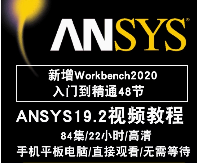  ANSYS19.2视频教程 ansys机械模具有限元分析入门到精通在线课程